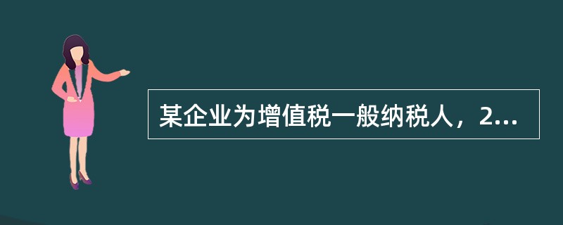 某企业为增值税一般纳税人，2008年5月30日采用缴款提货方式销售一批货物，收到