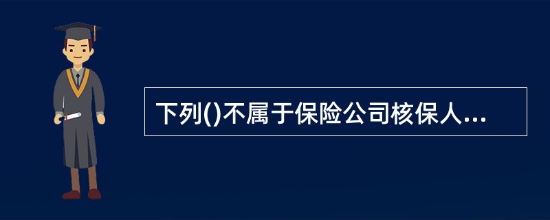 下列()不属于保险公司核保人员在健康保险承保标准方面采用的方法