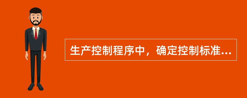 生产控制程序中，确定控制标准的方法不包括（）。