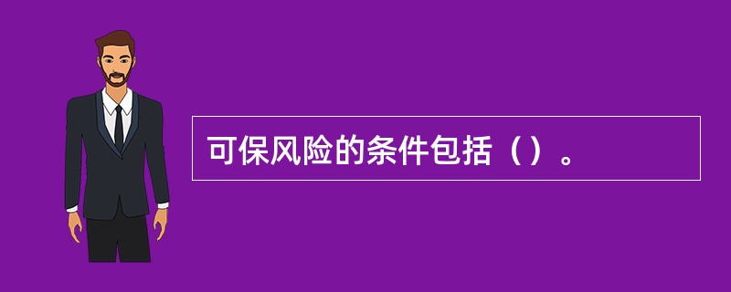 可保风险的条件包括（）。