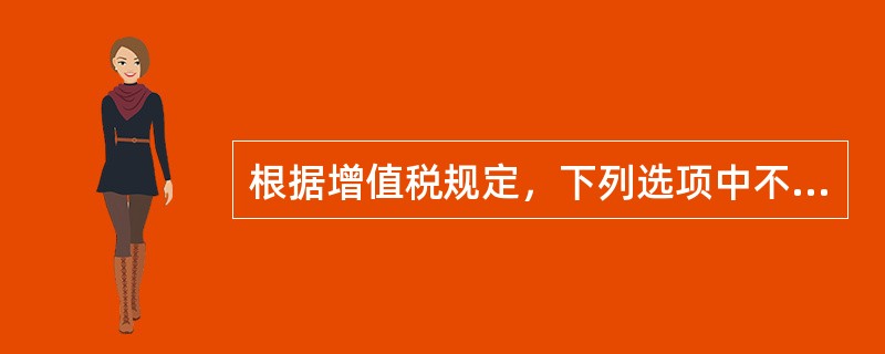 根据增值税规定，下列选项中不属于视同销售的是()。