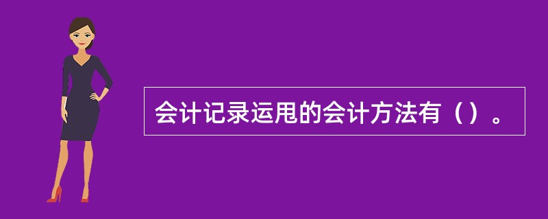 会计记录运甩的会计方法有（）。