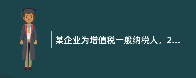 某企业为增值税一般纳税人，2010年6月直接向农业生产者购进免税农产品10000