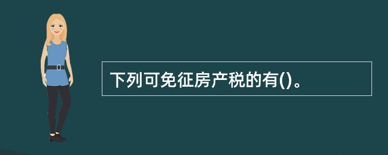 下列可免征房产税的有()。