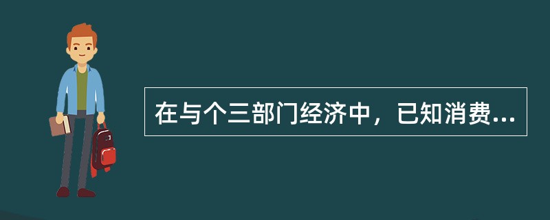 在与个三部门经济中，已知消费函数为C=400+0.58Y9=(亿元),投资I=2