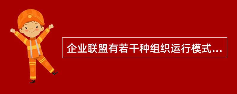 企业联盟有若干种组织运行模式，垂直供应链型企业宜采用的组织运行模式是()。