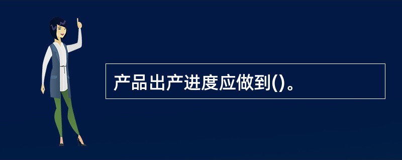 产品出产进度应做到()。