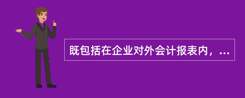 既包括在企业对外会计报表内，又属于事业单位会计报表的是()。