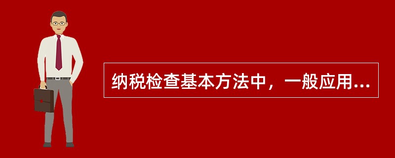 纳税检查基本方法中，一般应用于企业资产变动与负债及所有者权益变动平衡关系分析的是