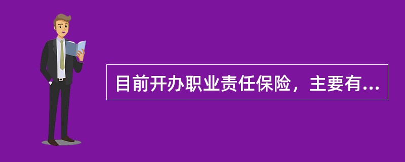 目前开办职业责任保险，主要有（）。