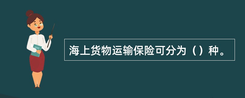 海上货物运输保险可分为（）种。