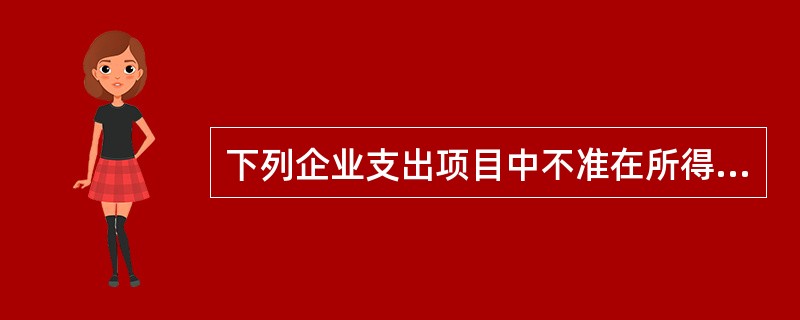 下列企业支出项目中不准在所得税前扣除的有（）。