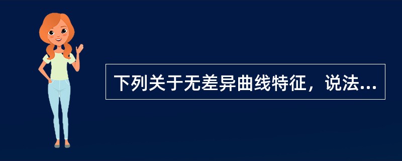 下列关于无差异曲线特征，说法错误的是()。