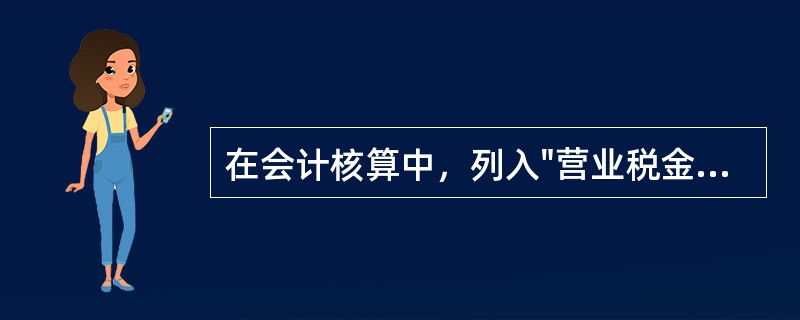 在会计核算中，列入"营业税金及附加"科目核算的税种包括()。