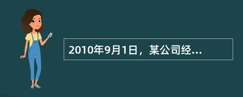 2010年9月1日，某公司经批准进口一台符合国家特定免征关税的科研设备用于研发项