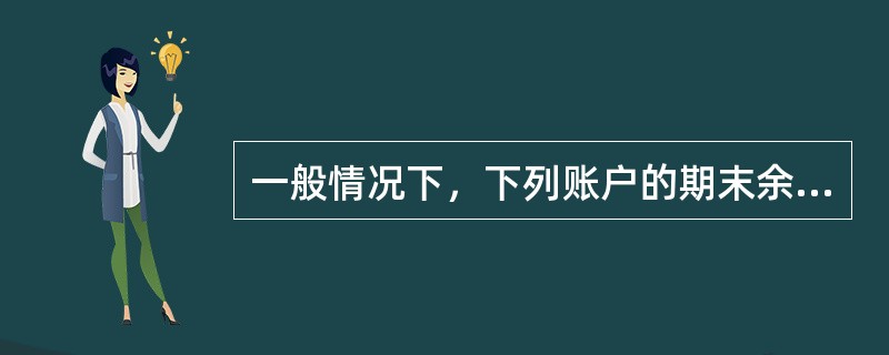 一般情况下，下列账户的期末余额列入资产负债表中流动负债类的有()。