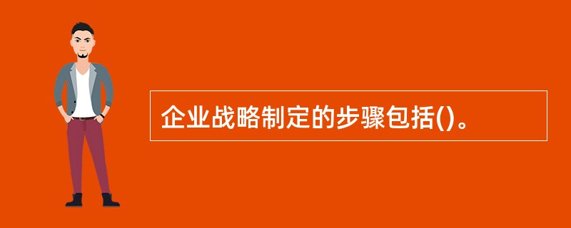 企业战略制定的步骤包括()。