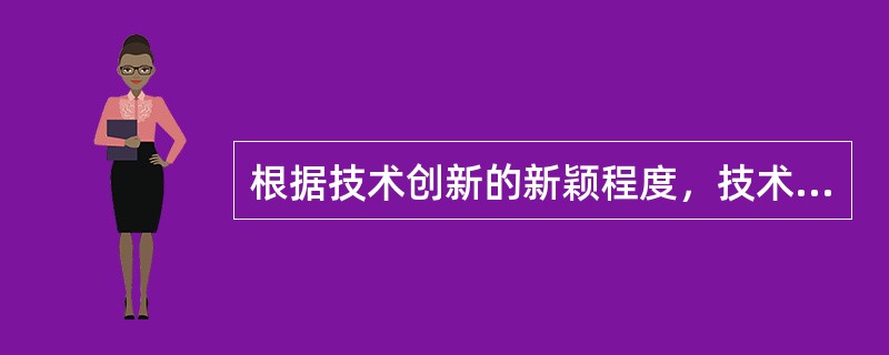 根据技术创新的新颖程度，技术创新分为()。