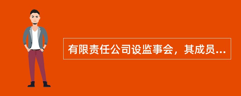有限责任公司设监事会，其成员不得少于()。
