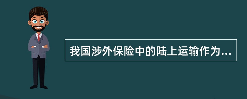 我国涉外保险中的陆上运输作为海上运输货物保险的扩展责任仅以（）为限。