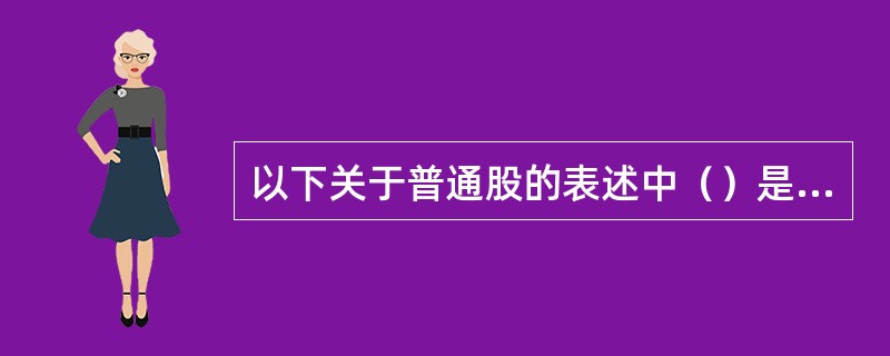 以下关于普通股的表述中（）是错误的。