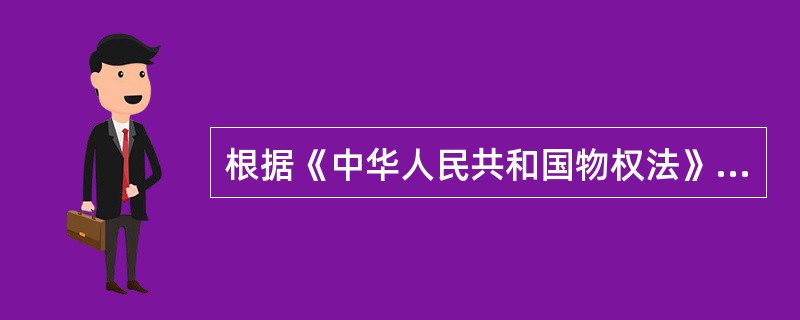 根据《中华人民共和国物权法》，下列财产中，可以作为抵押权标的的是()。