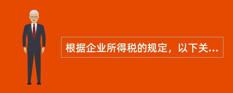 根据企业所得税的规定，以下关于资产、股权投资的税务处理正确的是()。