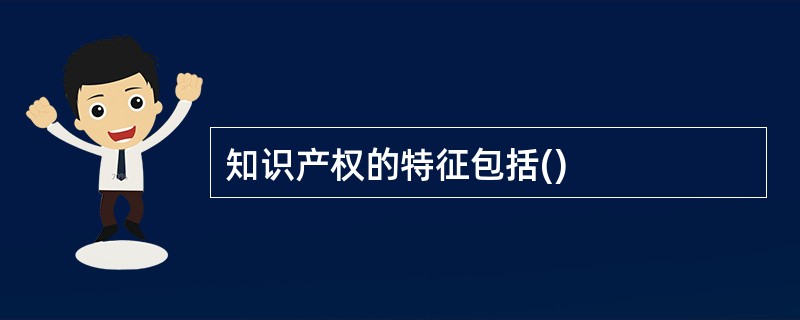 知识产权的特征包括()