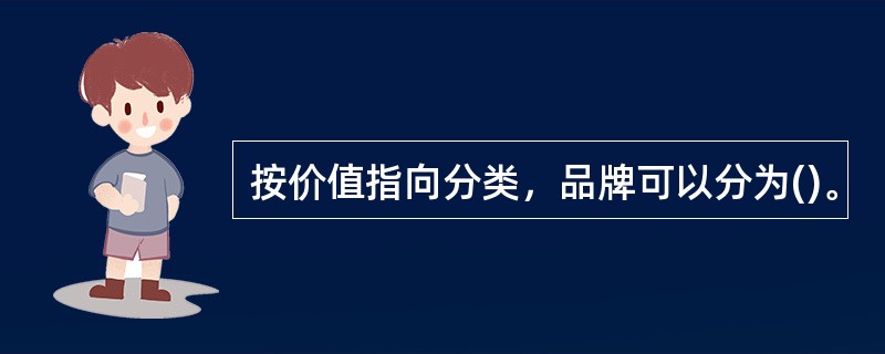 按价值指向分类，品牌可以分为()。