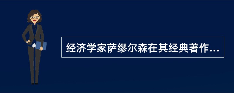 经济学家萨缪尔森在其经典著作《经济学》中，对通货膨胀的定义是()。