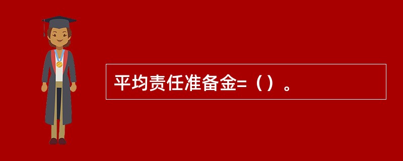 平均责任准备金=（）。