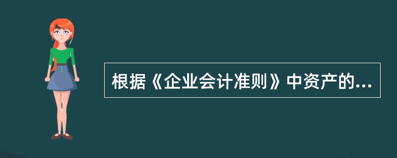 根据《企业会计准则》中资产的定义，资产的特征包括()。