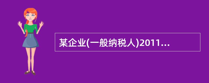 某企业(一般纳税人)2011年8月16日销售一台旧机器设备，取得销售收入6000