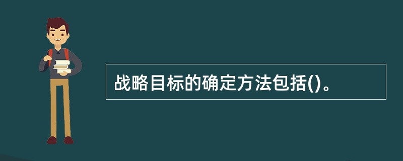 战略目标的确定方法包括()。