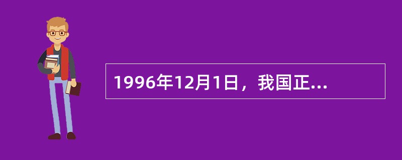 1996年12月1日，我国正式接受国际货币基金组织第八条款，标志着人民币实现了(