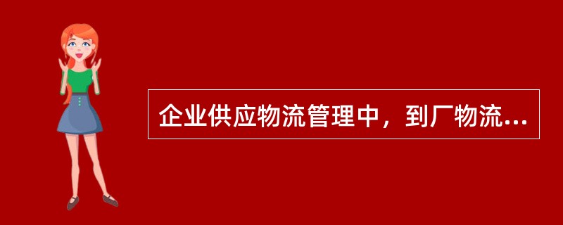 企业供应物流管理中，到厂物流的主要丁作是()。