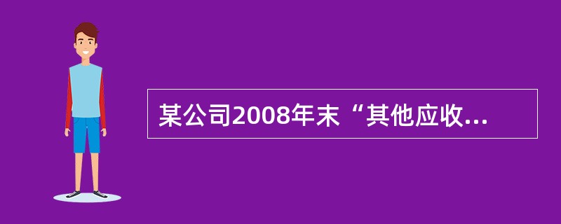 某公司2008年末“其他应收款”贷方余额为2000元，“其他应付款”贷方余额为1