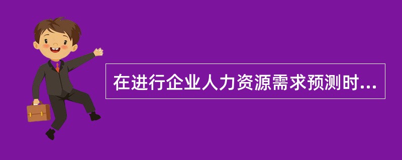 在进行企业人力资源需求预测时，应充分考虑的影响因素有()。