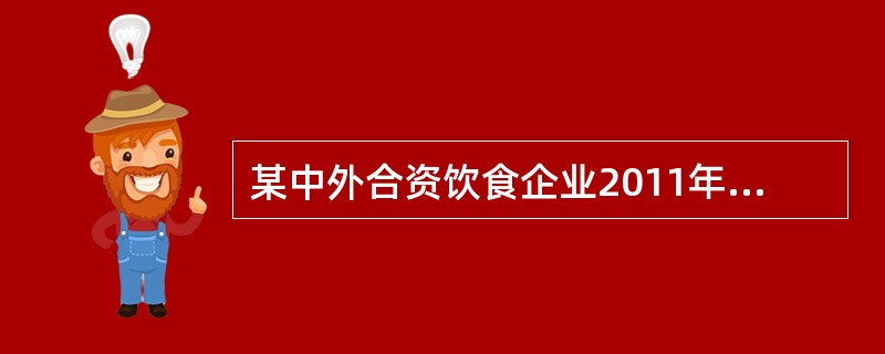 某中外合资饮食企业2011年营业收入500万，可以扣除的成本280万，费用100