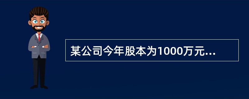 某公司今年股本为1000万元，息税前利润为20万元，债务利息为9万元，则该公司的