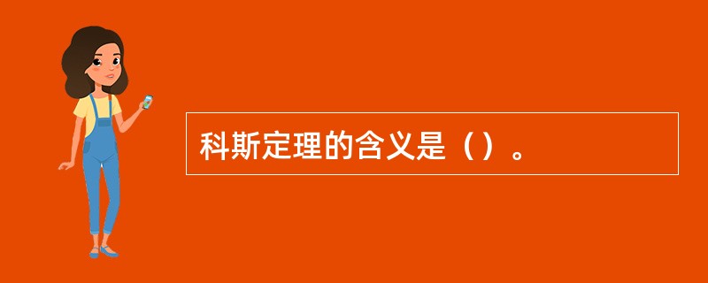 科斯定理的含义是（）。