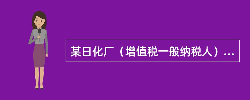 某日化厂（增值税一般纳税人）采取直接收款方式销售化妆品，本月销售给一个体户化妆品