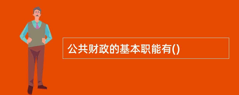 公共财政的基本职能有()