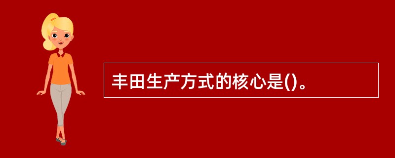 丰田生产方式的核心是()。