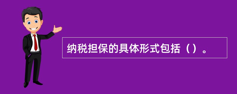 纳税担保的具体形式包括（）。