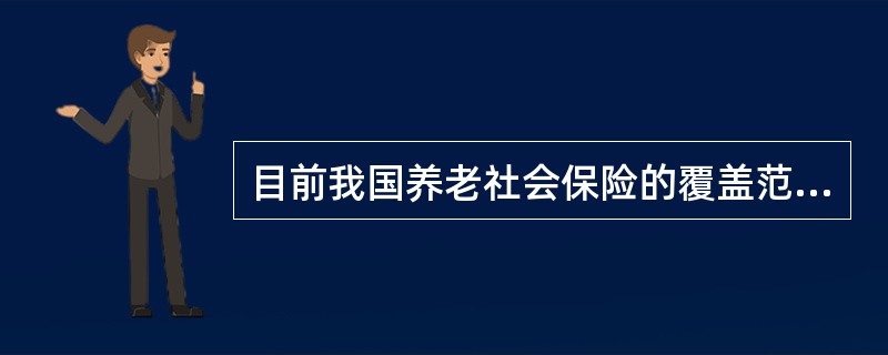 目前我国养老社会保险的覆盖范围包括（）。