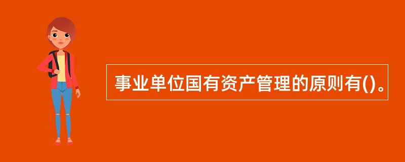 事业单位国有资产管理的原则有()。