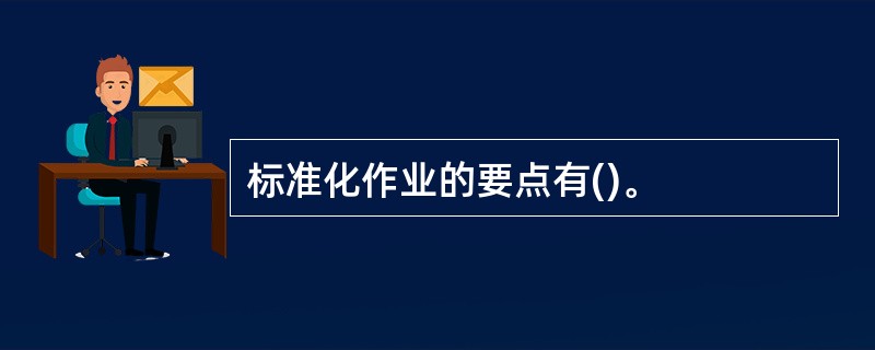 标准化作业的要点有()。