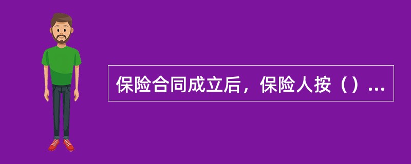 保险合同成立后，保险人按（）的时间开始承担保险责任。