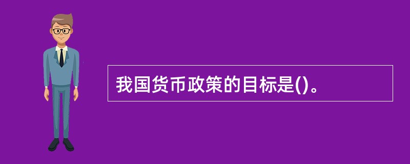 我国货币政策的目标是()。